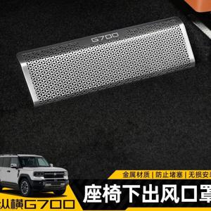 제투어 종헝 G700 뒷좌석 아래 에어컨 통풍구 보호 커버 스테인리스 스틸 내부 액세서리 맞춤형