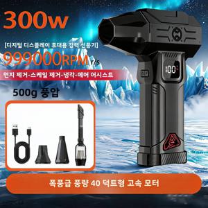 300W 덕트 고속 모터 탑재 휴대용 터보 팬 분당 999000회전 600G 강풍압 5단 풍속 조절 LED 디지털 배터리 표시 장거리 LED 손전등 탑재 10000mAh 대용량 배터리 Type-C 고속 충전 송풍 흡입 겸용 자동차 눈제거 컴퓨터 청소 바베큐 불피우기 가정 청소 다기능 전동 송풍기