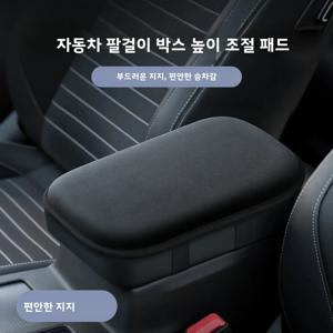 자동차 팔걸이 쿠션 높이 조절 패드 스트랩 간편 설치 편안한 범용 소프트 지지대 자동차 팔걸이 보호 커버