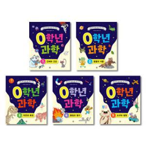 (신간 할인행사) 0학년 과학 01-05 / 전 5권 세트
