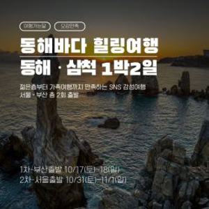 l여행가는달/지역특화l동해바다힐링 동해삼척1박2일 죽서루+준경묘+해양레일바이크+도째비골+황금박쥐동굴