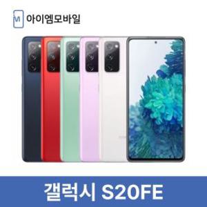 삼성 갤럭시 S20FE 자급제 공기계 중고폰 3사호환 무약정  (특S급) 128GB