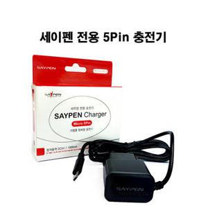 세이펜5핀충전기 / 세이펜전용충전기