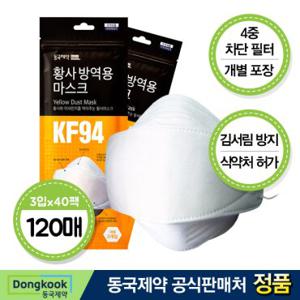동국제약 황사방역용 마스크 KF94 대형 3매입 X 40개 (총120매) 미세먼지 4중 보호 차단 필터 호흡기 높은신축성 김서림방지