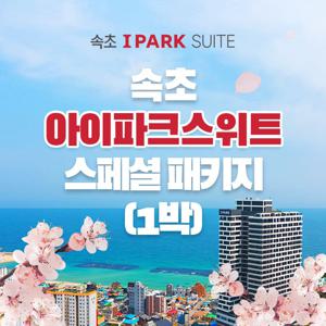 [1박 2인] 속초 아이파크 스위트 숙박권 (조식+수영장+커피+레이트체크아웃 포함)