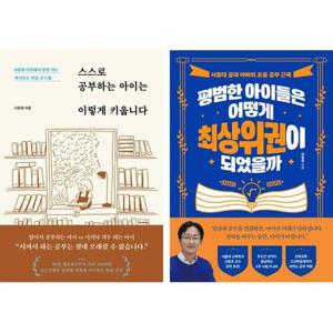 [유니오니아시아]스스로 공부하는 아이는 이렇게 키웁니다+평범한 아이들은 어떻게 최상위권이 되었을까 ..