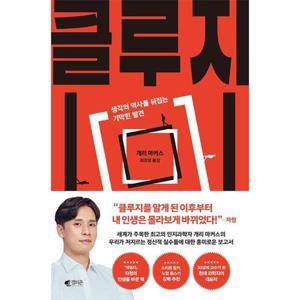클루지 - 생각의 역사를 뒤집는 기막힌 발견 (리커버 에디션)