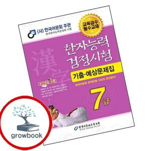 2026 한자능력검정시험 기출예상문제집 7급 2026한자능력검정시험기출예상문제집7급 책