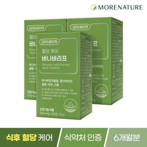 모어네이처 혈당 케어 바나바리프 바나바잎 멀티비타민 3박스(6개월분)