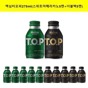 [동서식품]맥심 티오피 TOP 275ml(스위트아메리카노 5캔+더블랙5캔) (총10캔)
