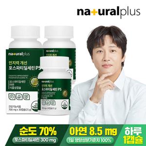 [내츄럴플러스] 인지력개선 포스파티딜세린PS 30캡슐 3박스(3개월분) / 두뇌건강 피부건강 식물성캡슐