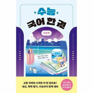 수능 국어 한 권 - 비문학