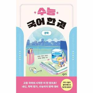 수능 국어 한 권 - 문학