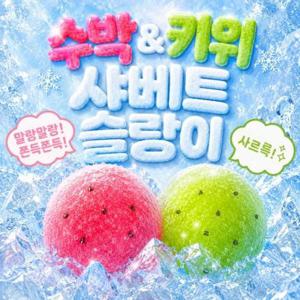 수박 키위 샤베트 슬랑이 말랑이 쫀득볼 스트레스볼