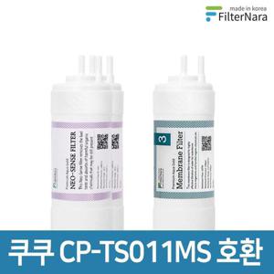 쿠쿠 인앤아웃 정수기 CP-TS011MS 프리미엄 호환 필터 8개월세트