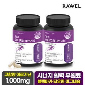 ★홈앤특가★ 로엘 웰업 에너지업 아르기닌정 120정 2통
