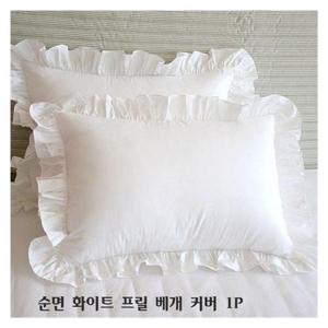 화이트베개커버 순면 화이트 프릴 베개 커버 1p 48x75CM