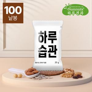 [하루견과] 하루습관 20gx100봉 / 가성비갑/ 매일건강습관