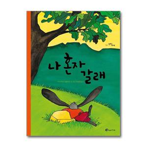 [제이북스]나 혼자 갈래 (알맹이 그림책 64) (양장)
