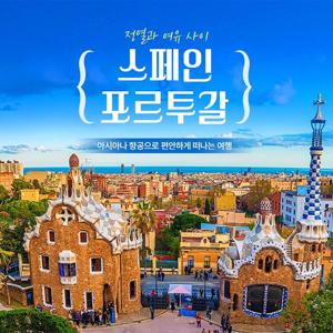 아시아나 직항 스페인/포르투칼 9일 베스트 특집전  249만원부터