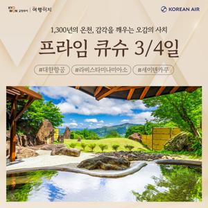 교원투어 여행이지 프라임 큐슈 3/4일  대한항공/ NO팁+NO옵션/온천과 품격을 담은 큐슈 프리미엄 호텔 셀렉션
