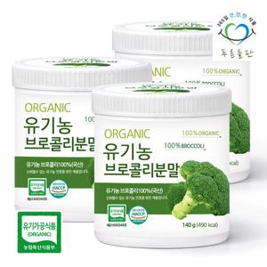 [푸른들판] 유기농 브로콜리 가루 분말 100% 국내산 140gx3통 오가닉 브로컬리 친환경 채소 파우더