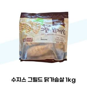 [수지스] 수지스 그릴드 닭가슴살 1kg