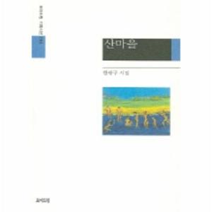 산마을