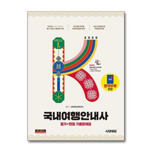 [제이북스]2026 시대에듀 국내여행안내사 필기 + 면접 기출문제집