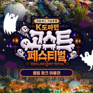[오니오니맘 스페셜 공구앵콜] 과천 서울랜드 종일이용권, 유효기간 최대 10월 11일까지 추석연휴 포함, 공휴일 OK
