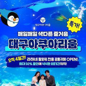 [공구특가x라하네] 대구 아쿠아리움 입장권 특가 프로모션, 이용기간 최대 ~11월 8일까지, 주중&주말 대&소 공통