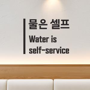 깔끔한 세로라인 물은셀프 한글영어 음식점 셀프안내 스티커