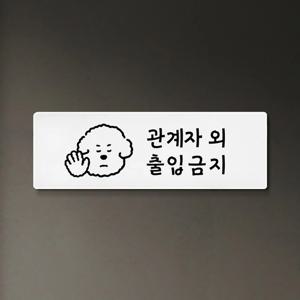 5초설치 관계자외 출입금지 스태프 온리 표지판
