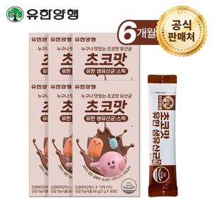 초코맛 유한 생유산균 스틱 x6개(6개월분)