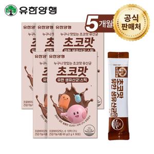 초코맛 유한 생유산균 스틱 x5개(5개월분)