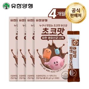 초코맛 유한 생유산균 스틱 x4개(4개월분)