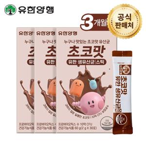 초코맛 유한 생유산균 스틱 x3개(3개월분)