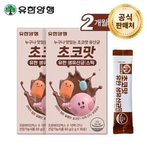 초코맛 유한 생유산균 스틱 x2개(2개월분)