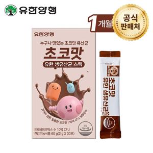 초코맛 유한 생유산균 스틱 x1개(1개월분)
