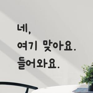 인테리어 귀여운 손글씨 레터링 스티커 - 네 여기 맞아요 들어와요 LMM-099 카페 식당