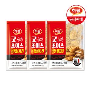 하림 굿초이스 안심 통살치킨 1kg x 3봉