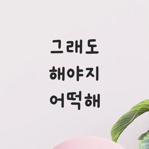 인테리어 귀여운 손글씨 레터링 스티커 - 그래도 해야지 어떡해 LMM-103 사무실 책상