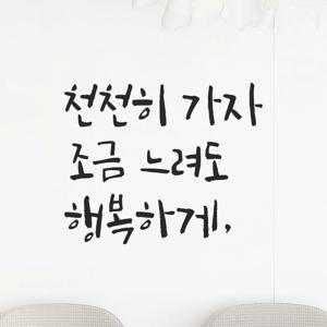 인테리어 캘리그라피 레터링 스티커 - 천천히 가자 조금 느려도 행복하게 LC-049 카페