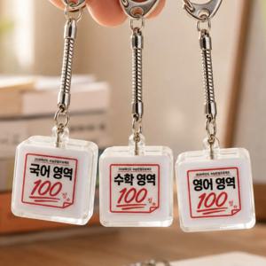 수능100점 LED 키캡키링 합격 기원 응원 선물 가방고리 열쇠고리 수험생 백참 부적