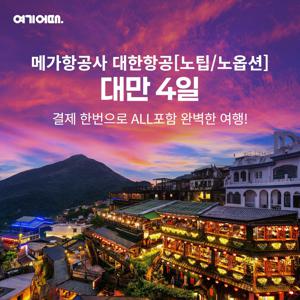 [여행의신세계]여기어때 프리미엄 대만 3박4일 대한항공+노팁+노옵션 999천원부터