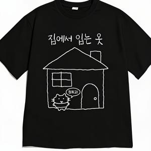 웃긴 티셔츠 굵은 선으로 그린 손으로 그린 작은 집, 엎드려 앉은 귀여운 고양이와 한국어 글자 프린트가 함께 어울린, 편안하고 포근한 루즈핏 반팔 셔츠