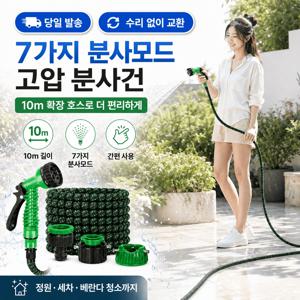 10M 늘어나는 매직 호스 고압 분사 워터건 강력수압 세차 베란다 청소 정원용 물호스