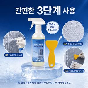 뿌리는 냉동실 제빙제 냉장고 얼음 성에 제거액 깔끔한 해빙 스프레이 냉동고 쇼케이스 가정용 업소용 청소용품