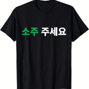 웃긴 티셔츠 재미있는 한국 소주 티셔츠, 한글 텍스트 포함, 녹색 한글 텍스트 포함, K-드라마 팬, 어학 학습자, 소주 애호가에게 적합 - 남녀공용 캐주얼 한국 문화 의류