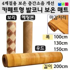 4계절용 따사롬 카페트형 보온 발코니매트 베란다 놀이방 거실 층간소음매트 ( 우드 , 헤링본 , 보리무늬 )